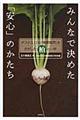みんなで決めた「安心」のかたち