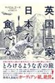 英国一家、日本を食べる