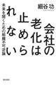 会社の老化は止められない