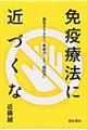 免疫療法に近づくな