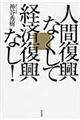 人間復興なくして経済復興なし!