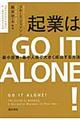 起業はＧＯ　ＩＴ　ＡＬＯＮＥ！