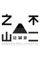 不二之山