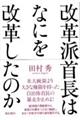 改革派首長はなにを改革したのか