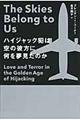 ハイジャック犯は空の彼方に何を夢見たのか