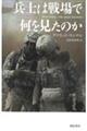 兵士は戦場で何を見たのか