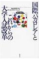 国際バカロレアとこれからの大学入試改革