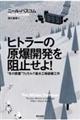 ヒトラーの原爆開発を阻止せよ！