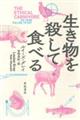 生き物を殺して食べる