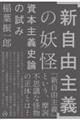 「新自由主義」の妖怪