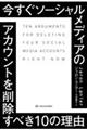 今すぐソーシャルメディアのアカウントを削除すべき１０の理由