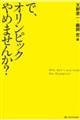 で、オリンピックやめませんか？