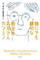 誰にでも親切な教会のお兄さんカン・ミノ