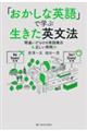 「おかしな英語」で学ぶ生きた英文法