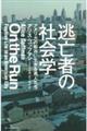 逃亡者の社会学