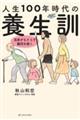 人生１００年時代の養生訓