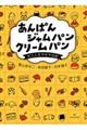 あんぱん　ジャムパン　クリームパン