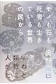 モノも石も死者も生きている世界の民から人類学者が教わったこと