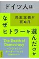 ドイツ人はなぜヒトラーを選んだのか