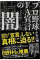 プロ野球ＦＡ宣言の闇