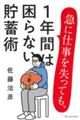 急に仕事を失っても、１年間は困らない貯蓄術