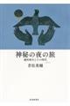 神秘の夜の旅　増補新版