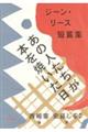 あの人たちが本を焼いた日　ジーン・リース短篇集