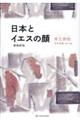 日本とイエスの顔　増補新版