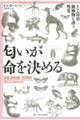 匂いが命を決める