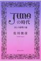 「ＪＵＮＥ（ジュネ）」の時代