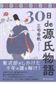 30日de源氏物語