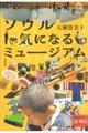 ソウル 気になるミュージアム