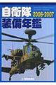 自衛隊装備年鑑　２００６ー２００７