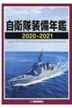 自衛隊装備年鑑　２０２０ー２０２１