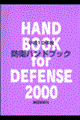防衛ハンドブック　平成１２年版