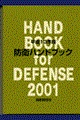防衛ハンドブック　平成１３年版