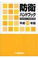 防衛ハンドブック　平成１７年版