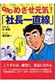 マンガめざせ元気！「社長一直線」