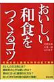 おいしい和食をつくるコツ