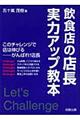 飲食店の店長実力アップ教本