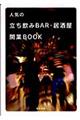 人気の立ち飲みｂａｒ・居酒屋開業ｂｏｏｋ