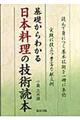 基礎からわかる日本料理の技術読本