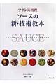 フランス料理ソースの新・技術教本