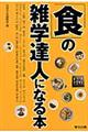 「食」の雑学達人になる本