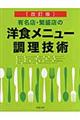 洋食メニュー調理技術　改訂版