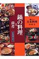 鍋の料理と前肴　新装普及版