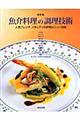 魚介料理の調理技術　改訂版