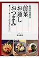 和食店・居酒屋の前菜お通しおつまみ