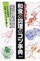 よくわかる和食の調理のコツ事典