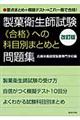 製菓衛生師試験《合格》への科目別まとめと問題集　改訂版